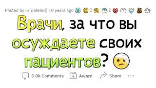 Врачи, за что вы ОСУЖДАЕТЕ ПАЦИЕНТОВ?