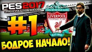 PES 2017  Карьера за ЛИВЕРПУЛЬ  #1 - "БОДРОЕ НАЧАЛО!"