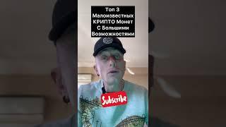 Топ  3 Малоизвестных КРИПТО Монет С Большими Возможностями#криптовалюта #крипта #крипто #инвестиции