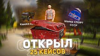 ЖЕСТКО ОКУПИЛСЯ!? ОТКРЫЛ 25 КЕЙСОВ НА AMAZING ONLINE В GTA CRMP