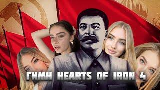 ГИМН HEARTS OF IRON 4 (АААА ЖЕНЩИНЫ) - ТРЕК И КЛИП (нейросеть ft. dimzap)