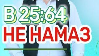 В 25:64 НЕТ НАМАЗА. В ИСЛАМЕ НАМАЗА НЕТ ВОВСЕ