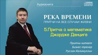 РЕКА ВРЕМЕНИ - 05. Притча о математике Джордже Данциге