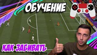 РЕАЛИЗАЦИЯ МОМЕНТОВ / КАК ЗАБИВАТЬ В FIFA 21 / ТУТОРИАЛ