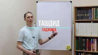 арабский язык таджвид 3 урок ташдид