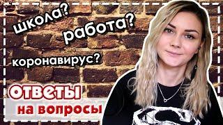 ОТВЕТЫ НА ВОПРОСЫ || Закончила ли полицеальную школу? || Был ли карантин на работе?