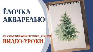 Как нарисовать елку акварелью быстро. How to draw a Cristmas tree paints