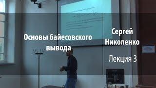 Лекция 3 | Основы байесовского вывода | Сергей Николенко | Лекториум