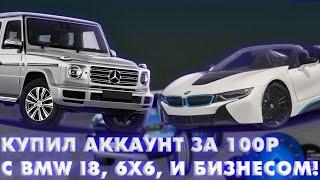 КУПИЛ АККАУНТ С BMW I8, 6Х6 , И БИЗНЕСОМ ЗА 100Р!? [NAMALSK RP CRMP]