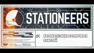 Stationeers #1 - Автоматизация солнечных панелей