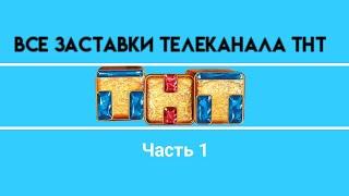 Все заставки ТНТ (1998-2020)  Часть 1 (1998-2003)