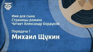 Михаил Щукин. Имя для сына. Страницы романа. Читает Александр Бордуков. Передача 1 (1986)