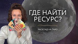 Где найти ресурс? Расклад на Таро 