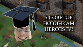 5 СОВЕТОВ НОВИЧКАМ! - ГЕРОИ МЕЧА И МАГИИ 4 (HEROES IV)