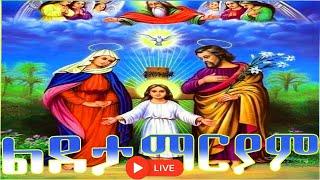  ልደታ ለማርያም #saintmary ድርሳነ ራጉኤል ቅዱስ ኤልያስስንክሳር ዘወርኅ ጥቅምት  1ክብረበዓል በሰላም አደረሰን @yekidusanzekere5159