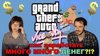 КАК ЗАРАБОТАТЬ МНОГО ДЕНЕГ В GTA VICE SITY DELUXE БЫСТРО И ЛЕГКО !!!!!