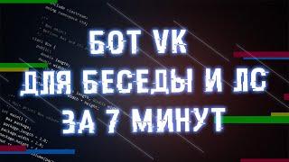 БОТ VK ДЛЯ ЛС И БЕСЕДЫ В ОДНОМ ФАЙЛЕ ЗА 7 МИНУТ