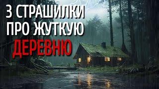 СБОРНИК СТРАШИЛОК Про ДЕРЕВНЮ. Страшные истории про деревню. Истории на ночь. Сибирь. Деревня.