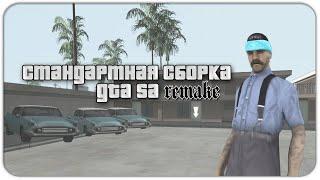 СТАНДАРТНАЯ СБОРКА GTA // REMAKE