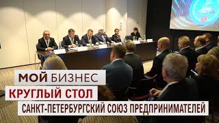 Мой Бизнес | Круглый стол Санкт-Петербургского союза предпринимателей