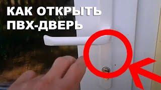 Видео: Как открыть пластиковую дверь снаружи ключом?