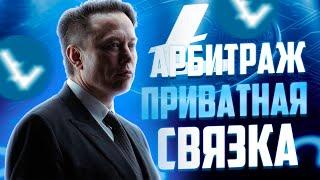 Приватный арбитраж криптовалюты без карт | P2p связки, Арбитраж крипты, P2p арбитраж | Bybit p2p Ltc