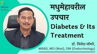 Dr. Nilesh Lomte | Diabetes treatment & sugar control | Health talks