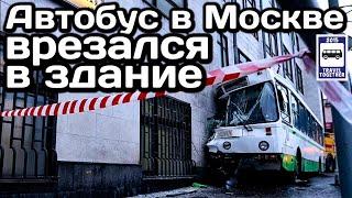 Автобус в Москве врезался в здание. Серьёзное ДТП с ЛиАЗ-5256 |The bus crashed into the building