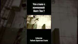 Что стало с Волт-Тек после войны ?#fallout #shorts #short #fallout76 #games