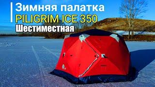 Зимняя палатка 6-местная Piligrim ice