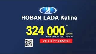 Реклама Lada: Лада Калина для реальной жизни