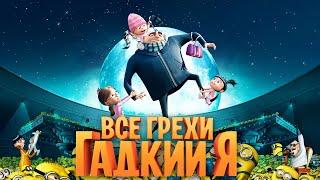 Все грехи и ляпы мультфильма "Гадкий Я"