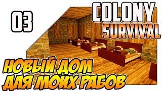 Colony Survival прохождение - Новый дом для моих рабов (ep03)