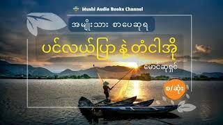 ( စ/ဆုံး ) | ပင်လယ်ပြာ နဲ့ တံငါအို ‍️ ( အမျိုးသားစာပေဆုရ )