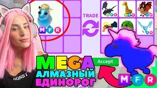 ЛУЧШИЙ АЛМАЗНЫЙ  ПИТОМЕЦ в Adopt Me! Что ДАЮТ за Mega Diamond Unicorn ?ТОП Трейды в Roblox Адопт ми!