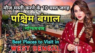 पश्चिम बंगाल में घूमने के 10 सबसे मस्त जगहें || Top 10 Tourist Places in West Bengal in Hindi