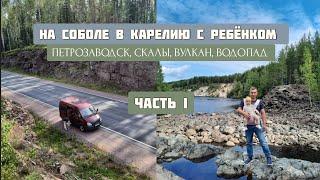 В КАРЕЛИЮ НА СОБОЛЕ  Первое vanlife путешествие на недостроенном автодоме