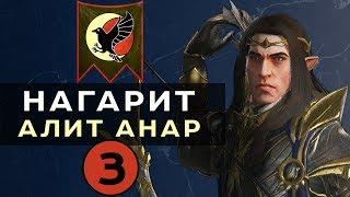 Нагарит (Алит Анар) прохождение Total War Warhammer 2 (Смертные Империи) - #3