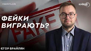 ЄГОР БРАЙЛЯН: Фейки виграють | ГОВОРИТЬ КИЇВ