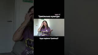 Куди поділися трипільці? Повне відео див на каналі #storystoriya #історія #україна #трипілля