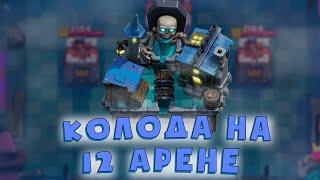 Колода на 12 арене Clash Royale. 12 арене чем играть ? Clash Royale.