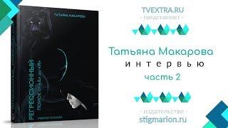 ОТКРЫВАЯ КНИГУ: Татьяна Макарова - Регрессионный поиск от А до Я, часть 2