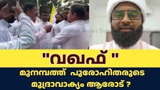 "വഖഫ് "മുനമ്പത്ത്  പുരോഹിതരുടെ  മുദ്രാവാക്യം ആരോട് |Ansari zuhri Alappuzha © #new #islam #video