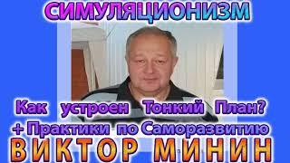  Виктор Минин  +Тонкий План + Теория и Практика + Беседа о Прошлом, Настоящем и Будущем +