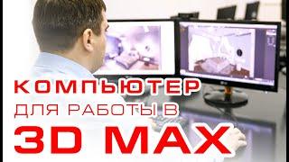 Компьютер для работы в 3D Max