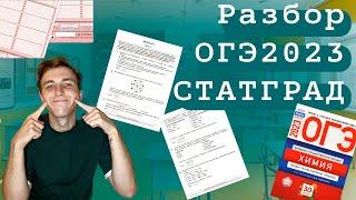 РАЗБОР ВАРИАНТА СТАТГРАД 2023 (ОГЭ) ПО ХИМИИ | СuCuB 