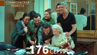 Стамбульская Невеста 176. Серия (Русский Дубляж)