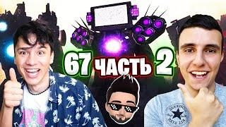 НОВАЯ СЕРИЯ 67 (Часть 2)?! ТВ МЕН ТИТАН 2.0!? Сюжет 67 (Часть 2) Серии Теории Скибиди Туалет