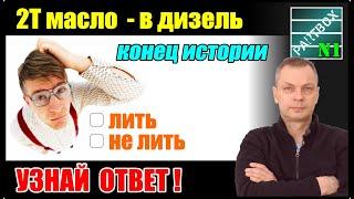 Двухтактное масло в дизель - конец исследований. Последний шанс и мой вердикт - добавлять или нет.