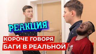 РЕБОРН СМОТРИТ ► КОРОЧЕ ГОВОРЯ, БАГИ В РЕАЛЬНОЙ ЖИЗНИ ► РЕАКЦИЯ НА ONETWO